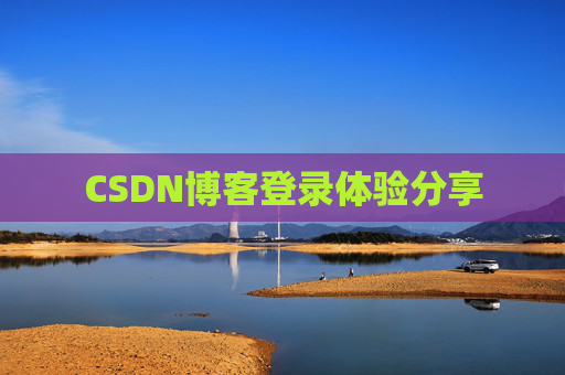 CSDN博客登录体验分享