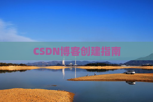 CSDN博客创建指南