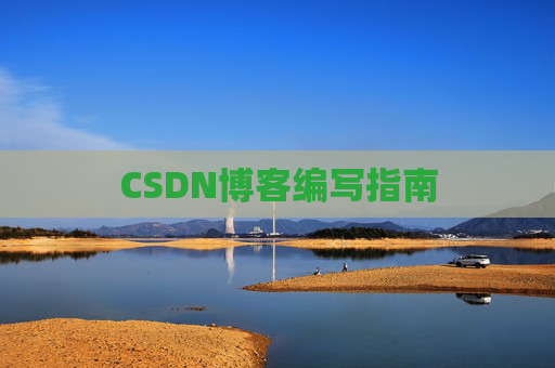 CSDN博客编写指南